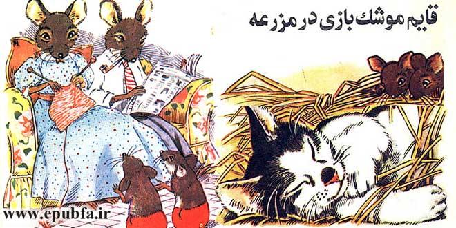 کتاب قصه کودکانه قایمموشک بازی در مزرعه